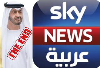 محمد بن زايد يفقد ذراعه الإعلامي ..سكاي نيوز عربية تلفظ آخر أنفاسها !