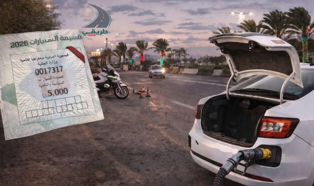قسيمة السيارات 2026.. إعفاءات واسعة تشمل فئات متعددة من المركبات