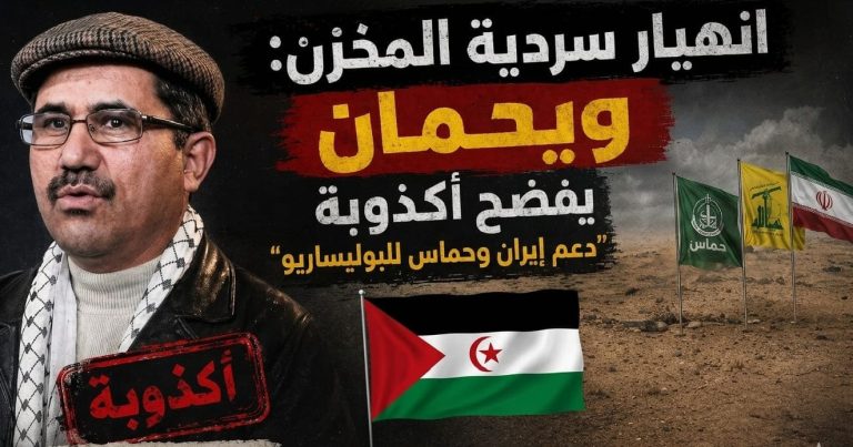 انهيار سردية المخزن: ويحمان يفضح أكذوبة “دعم إيران وحماس للبوليساريو”