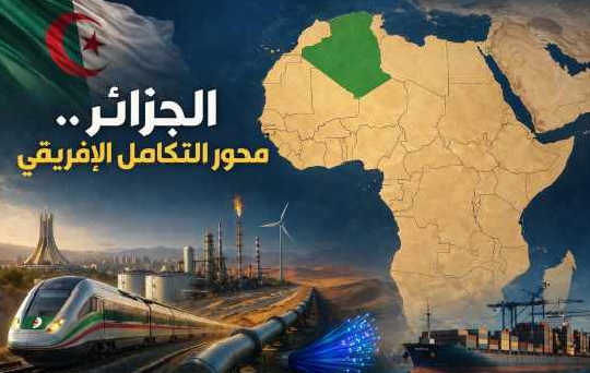 الجزائر.. محور التكامل الإفريقي
