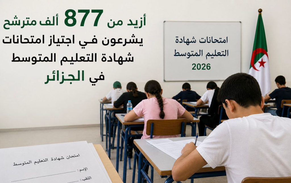 أزيد من 877 ألف مترشح يجتازون إمتحان “البيام” في الجزائر