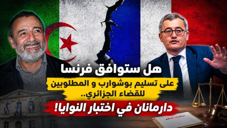 هل ستوافق فرنسا على تسليم بوشوارب وعدد من المطلوبين للقضاء الجزائري.. دارمانان في اختبار النوايا!