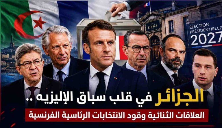 الجزائر في قلب سباق الإليزيه .. العلاقات الثنائية وقود الانتخابات الرئاسية الفرنسية