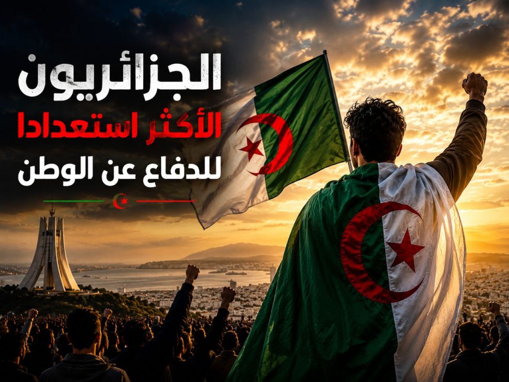 تقرير دولي : الجزائريون أكثر شعوب العالم استعدادا للقتال دفاعا عن الوطن