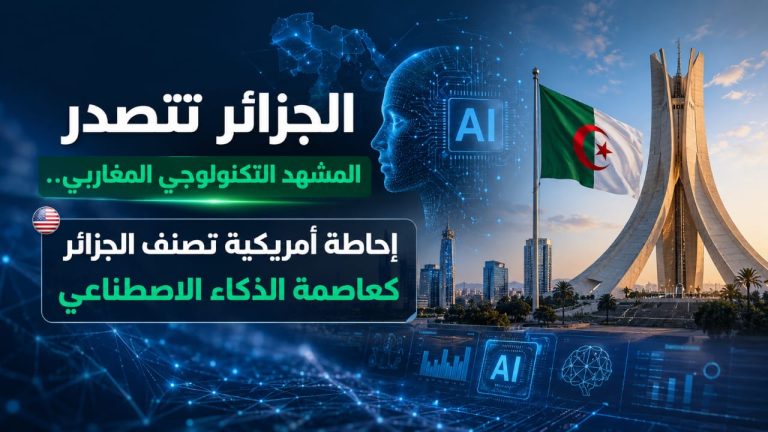 الجزائر تتصدر المشهد التكنولوجي المغاربي.. إحاطة أمريكية تصنف الجزائر كعاصمة الذكاء الاصطناعي