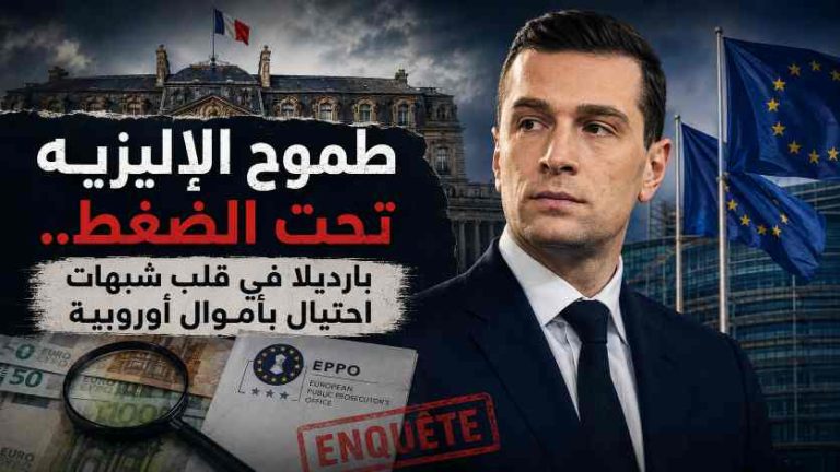 طموح الإليزيه تحت الضغط.. بارديلا في قلب شبهات احتيال بأموال أوروبية