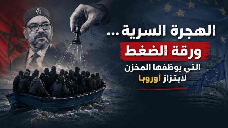 الهجرة السرية… ورقة الضغط التي يوظفها المخزن لابتزاز أوروبا