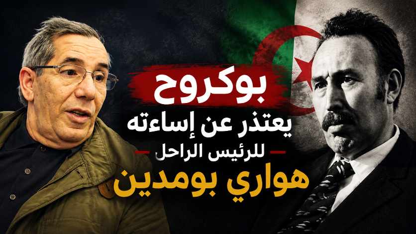 بعد تصريحاته المثيرة.. بوكروح يعتذر عن إساءته للرئيس الراحل هواري بومدين