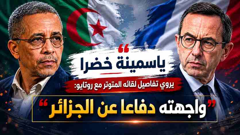 ياسمينة خضرا يروي تفاصيل لقائه المتوتر مع روتايو: “واجهته دفاعا عن الجزائر”