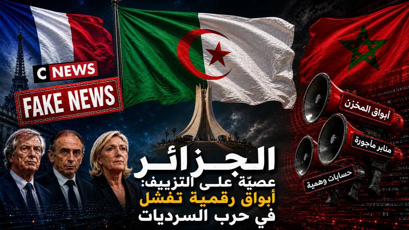 الجزائر عصيّة على التزييف: أبواق رقمية تفشل في حرب السرديات