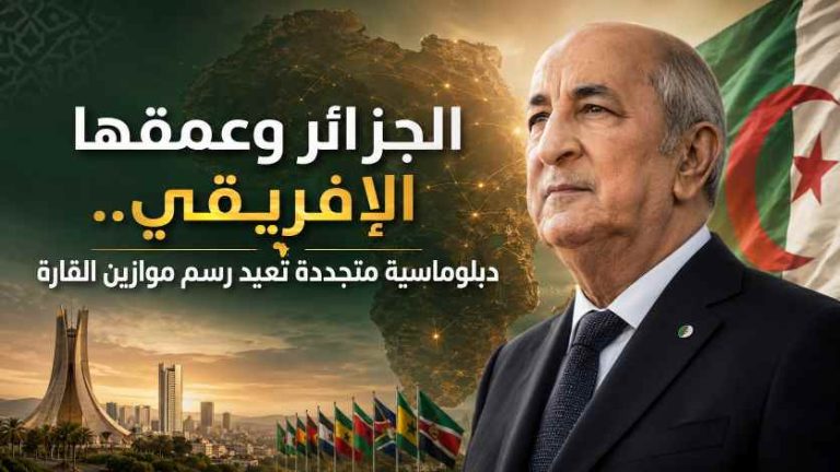 الجزائر وعمقها الإفريقي.. دبلوماسية متجددة  في عهد تبون تعيد رسم موازين القارة
