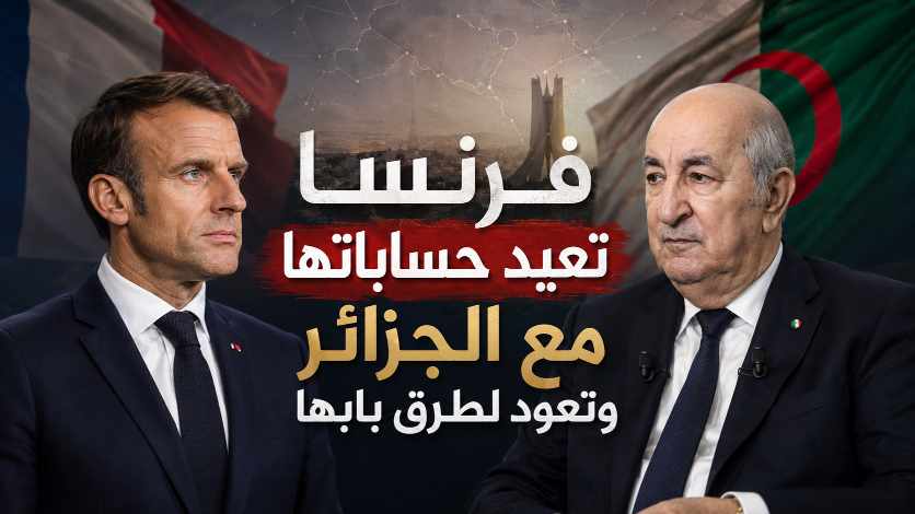 فرنسا تعيد حساباتها مع الجزائر وتعود لطرق بابها