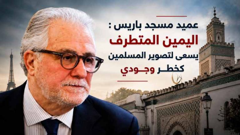 عميد مسجد باريس : اليمين المتطرف يسعى لتصوير المسلمين كخطر وجودي