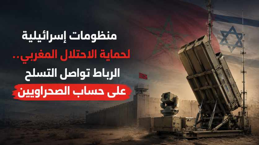 منظومات إسرائيلية لحماية الاحتلال المغربي.. الرباط تواصل التسلح على حساب الصحراويين