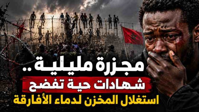 مجزرة مليلية.. شهادات حية تفضح استغلال المخزن لدماء الأفارقة