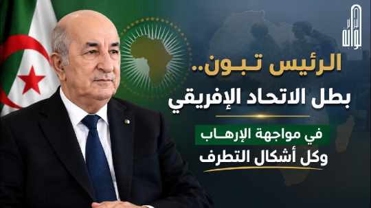 الرئيس الأنغولي : تبون.. بطل الاتحاد الإفريقي في مواجهة الإرهاب