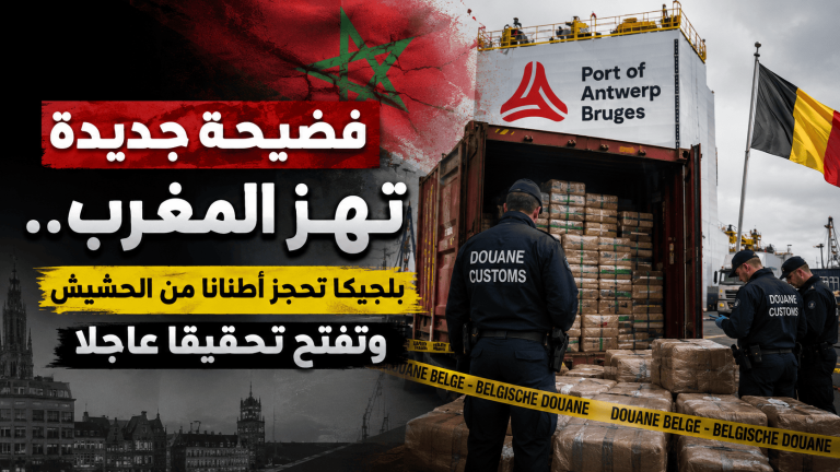 فضيحة جديدة تهز المغرب.. بلجيكا تحجز أطنانا من الحشيش وتفتح تحقيقا عاجلا