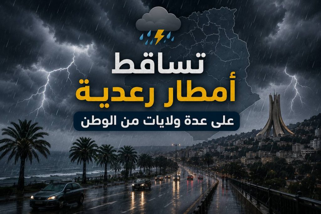إضطرابات جوية و تساقط أمطار رعدية مرتقبة بعدة  ولايات من الوطن