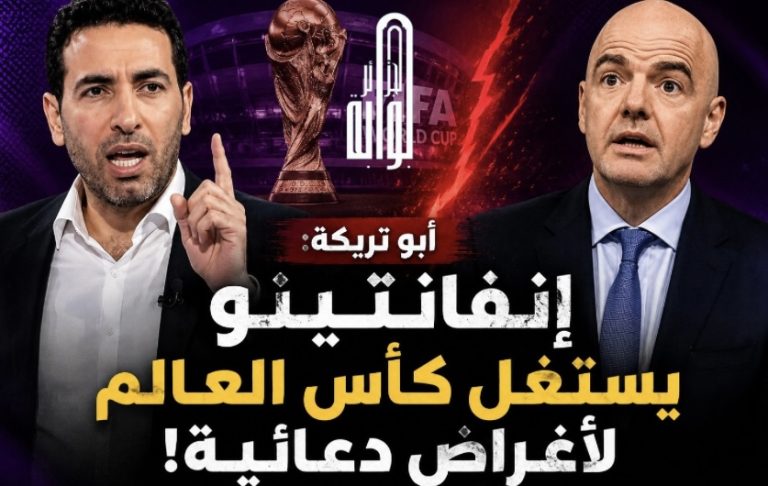 أبو تريكة: إنفانتينو يستغل كأس العالم لأغراض دعائية!