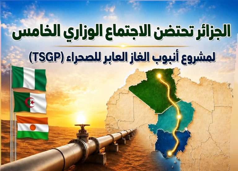 الجزائر تحتضن الاجتماع الوزاري الخامس لمشروع أنبوب الغاز العابر للصحراء