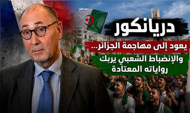 دريانكور يعود إلى مهاجمة الجزائر .. و الإنضباط الشعبي يربك رواياته المعتادة