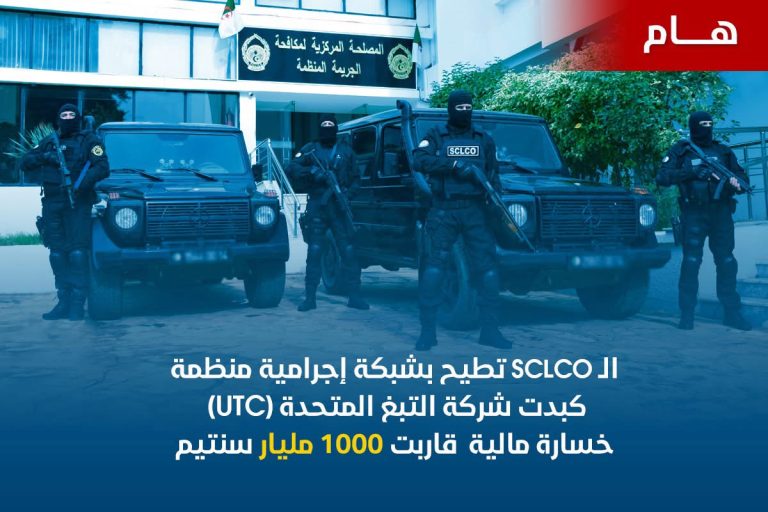 المصلحة المركزية لمكافحة الجريمة “SCLCO” تفكك  شبكة إجرامية متورطة في تبديد وإختلاس الأموال  العمومية