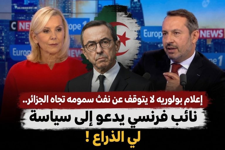 إعلام بولوريه لا يتوقف عن نفث سمومه تجاه الجزائر..نائب فرنسي يدعو إلى سياسة “لي الذراع” !