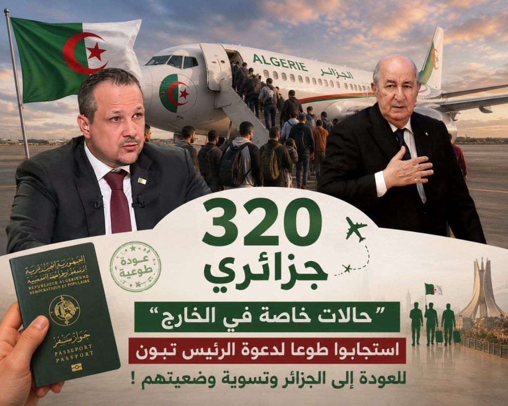 الإعلامي مهدي غزار :320 جزائريا استجابوا طوعا لدعوة الرئيس تبون للعودة إلى الجزائر وتسوية وضعيتهم !