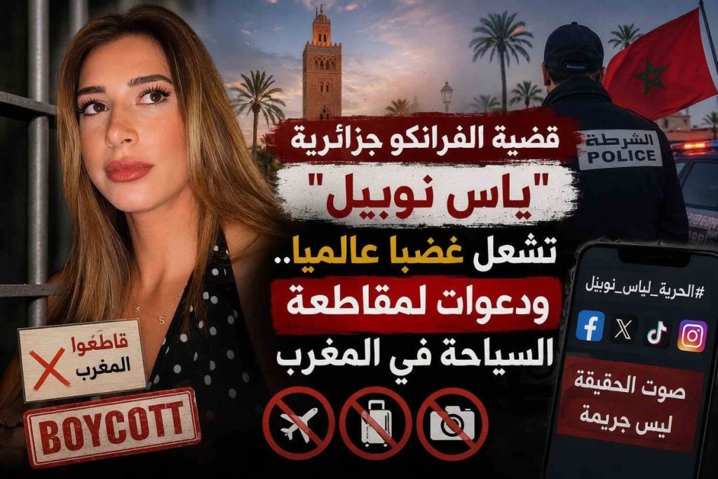 قضية الفرانكو جزائرية “ياس نوبيل” تشعل غضبا عالميا..ودعوات لمقاطعة السياحة في المغرب!