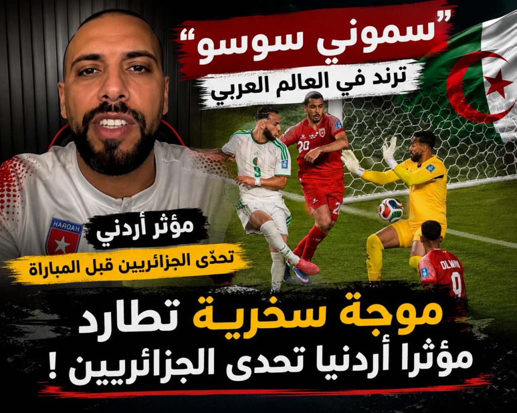“سموني سوسو” ترند في العالم العربي”.. موجة سخرية تطارد مؤثرا أردنيا تحدى الجزائريين !