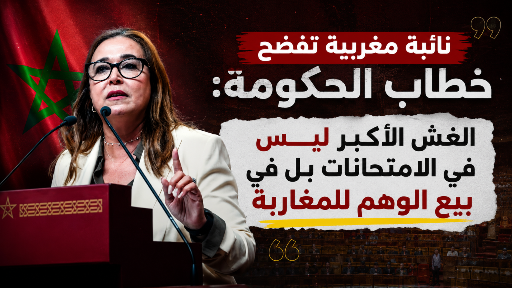 نائبة مغربية تفضح خطاب الحكومة: الغش الأكبر ليس في الامتحانات بل في بيع الوهم للمغاربة