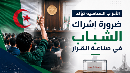 الأحزاب السياسية تؤكد ضرورة إشراك الشباب في صناعة القرار