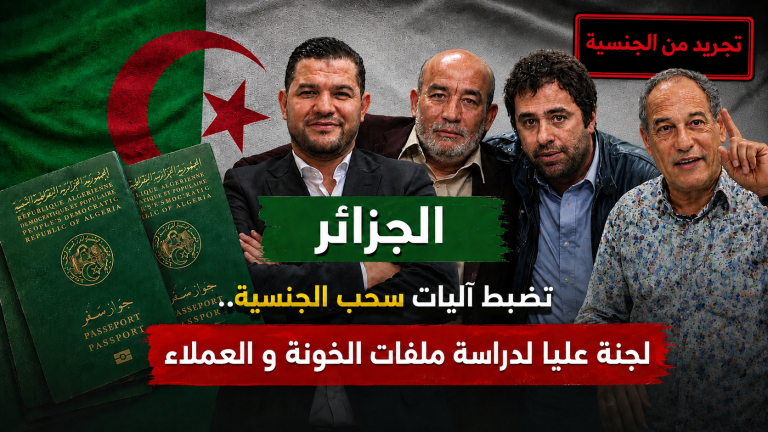 الجزائر تضبط آليات سحب الجنسية.. لجنة عليا لدراسة ملفات الخونة و العملاء