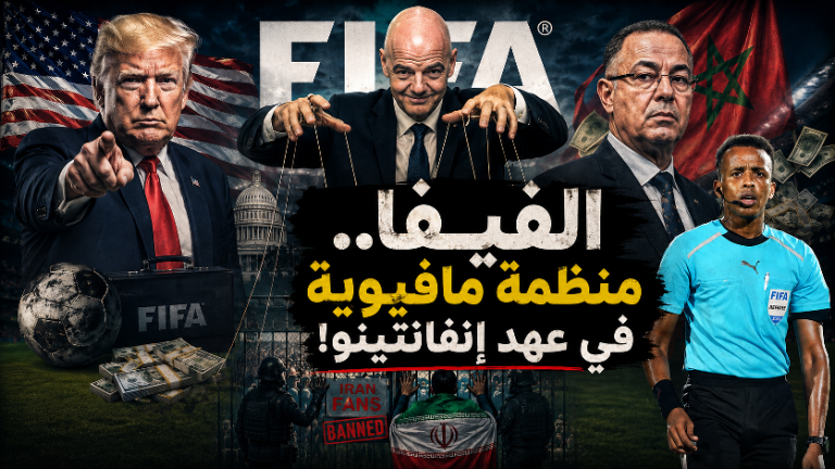أنفانتينو..مافيا الفيفا!