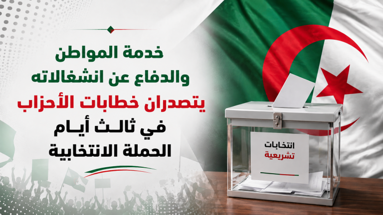 خدمة المواطن والدفاع عن انشغالاته يتصدران خطابات الأحزاب في ثالث أيام الحملة الانتخابية