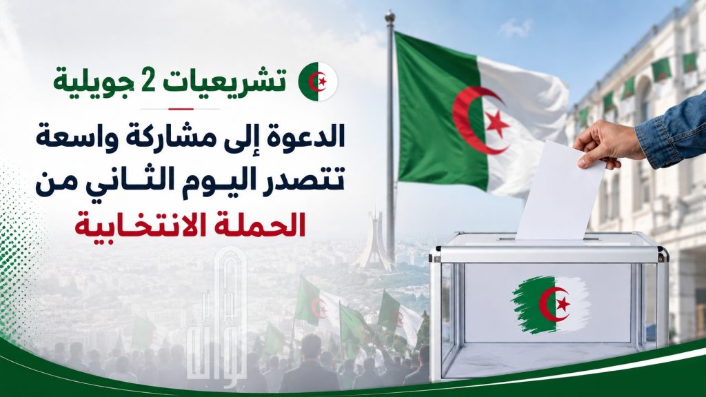 تشريعيات 2 جويلية: الدعوة إلى مشاركة واسعة تتصدر اليوم الثاني من الحملة الانتخابية