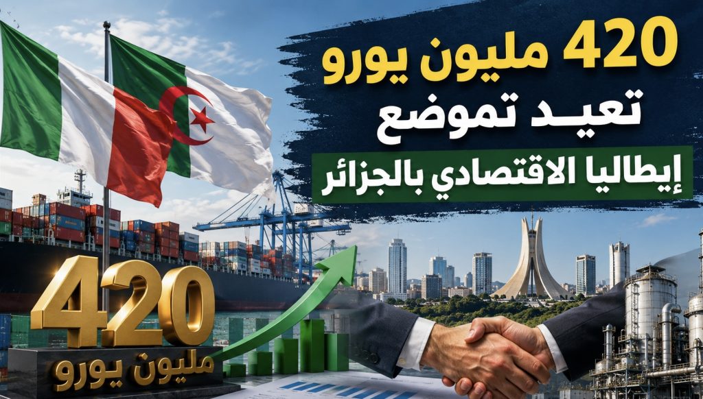 420 مليون يورو تعيد تموضع إيطاليا الاقتصادي بالجزائر