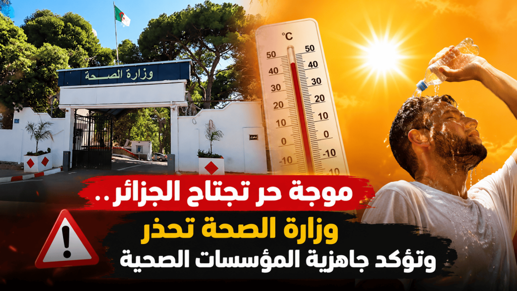 موجة حر تجتاح الجزائر.. وزارة الصحة تحذر وتؤكد جاهزية المؤسسات الصحية