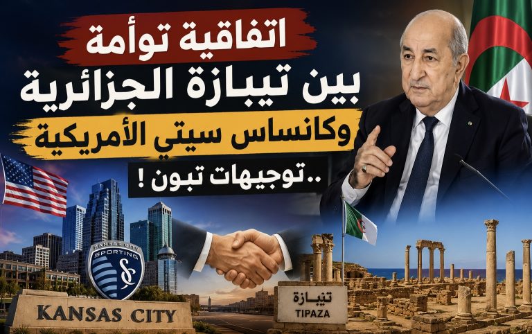 اتفاقية توأمة بين تيبازة الجزائرية وكانساس سيتي الأميركية ..توجيهات تبون !