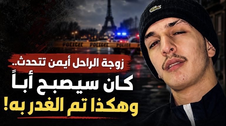 زوجة الراحل أيمن تتحدث.. كان سيصبح أباً وهكذا تم الغدر به!