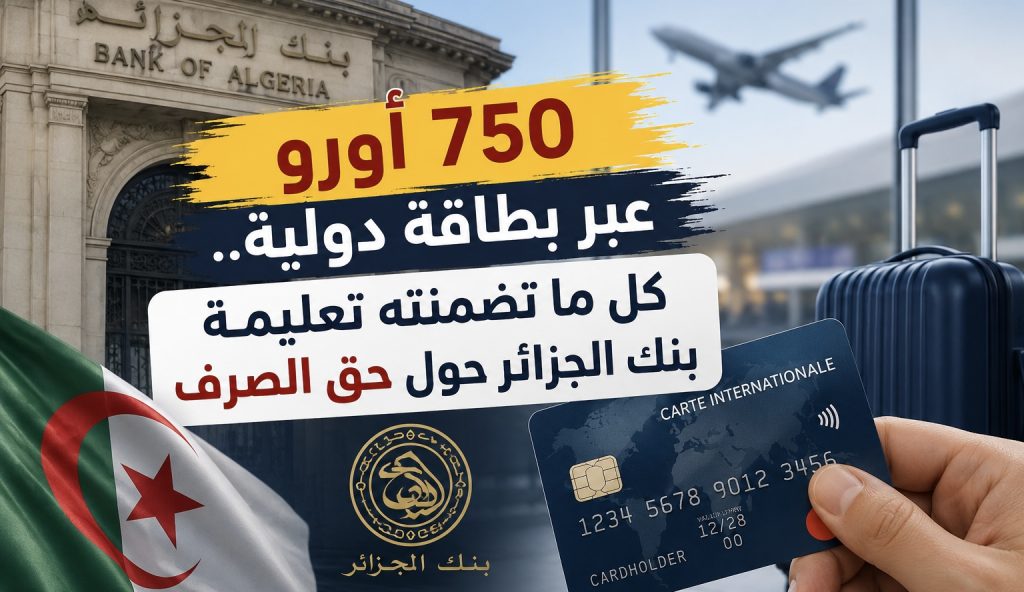750 أورو عبر بطاقة دولية.. كل ما تضمنته تعليمة بنك الجزائر حول حق الصرف