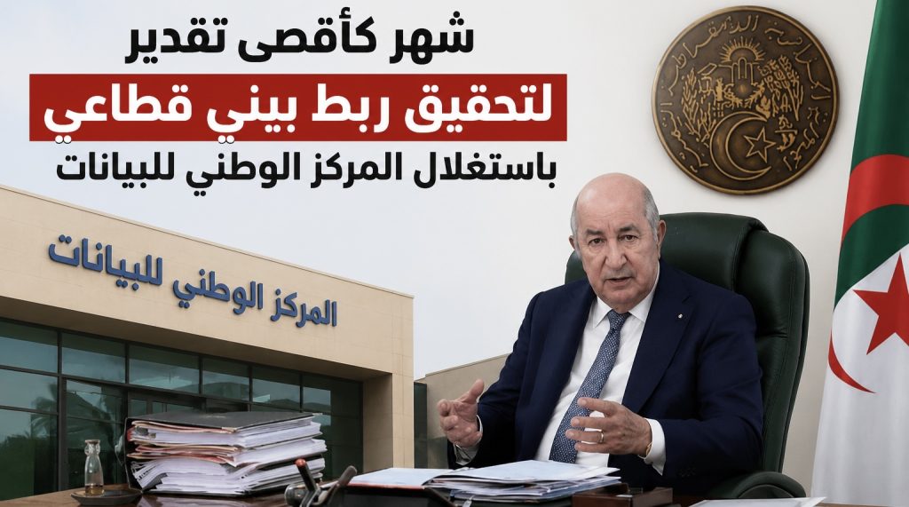 الرئيس تبون يحدد شهر كأقصى تقدير لتحقيق ربط بيني قطاعي باستغلال المركز الوطني للبيانات