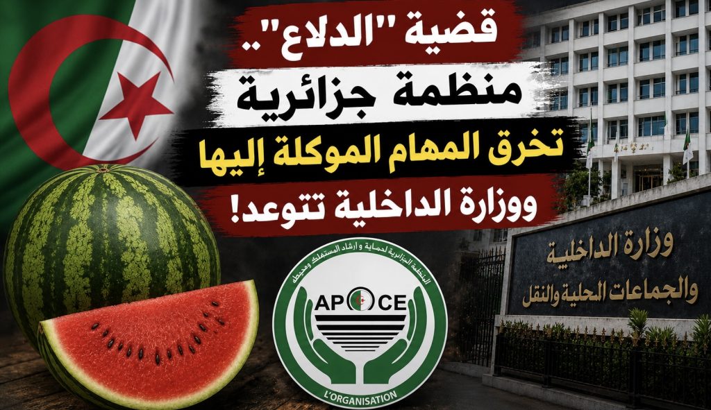 قضية “الدلاع”.. منظمة جزائرية تخرق المهام الموكلة إليها ووزارة الداخلية تتوعد!