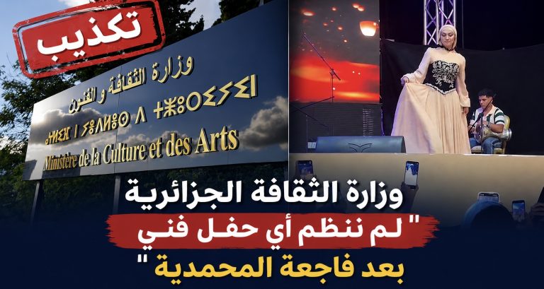 وزارة الثقافة الجزائرية: “لم ننظم أي حفل فني بعد فاجعة المحمدية “