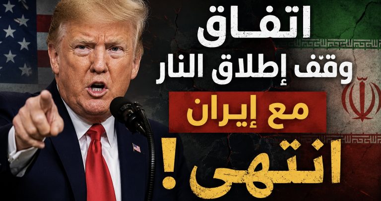 ترامب: اتفاق وقف إطلاق النار مع إيران انتهى!
