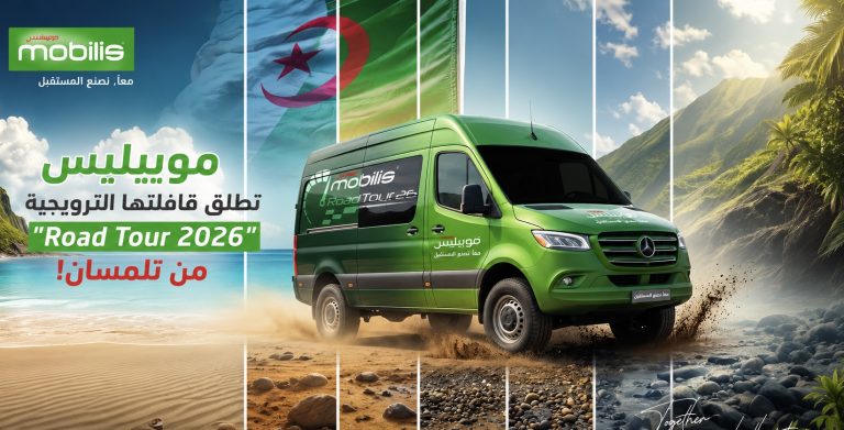 انطلاقا من عروس الغرب الجزائري “تلمسان”.. “موبيليس” تطلق قافلتها الترويجية “Road Tour 2026”!
