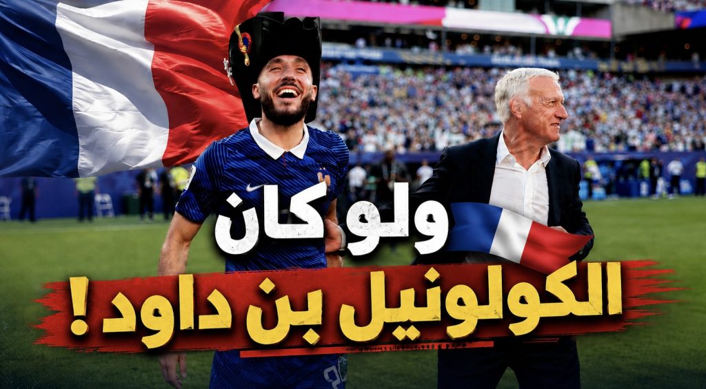 ريان شرقي.. ولو كان الكولونيل بن داود!