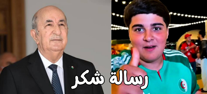 عائلة الطفل “وسيم” توجه رسالة إلى الرئيس تبون!