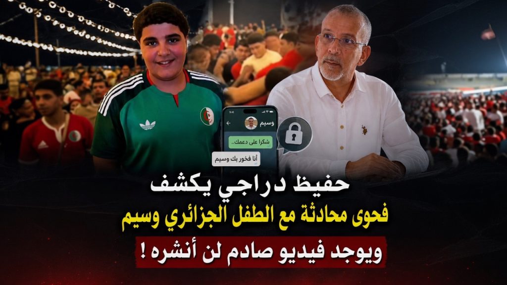حفيظ دراجي يكشف فحوى محادثة مع الطفل الجزائري وسيم ..ويوجد فيديو صادم لن أنشره!