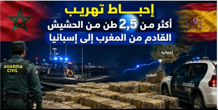 إحباط تهريب أكثر من 5ر2 طن من الحشيش القادم من المغرب نحو إسبانيا